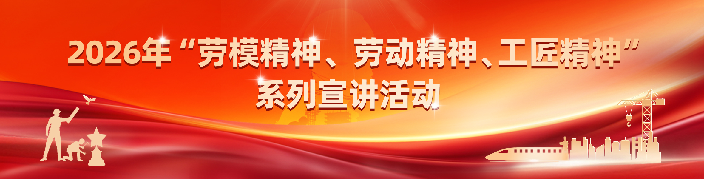 "劳模精神、劳动精神、工匠精神"系列宣讲活动