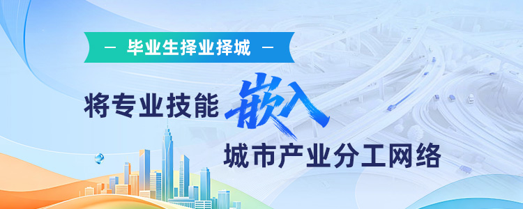 毕业生择业择城